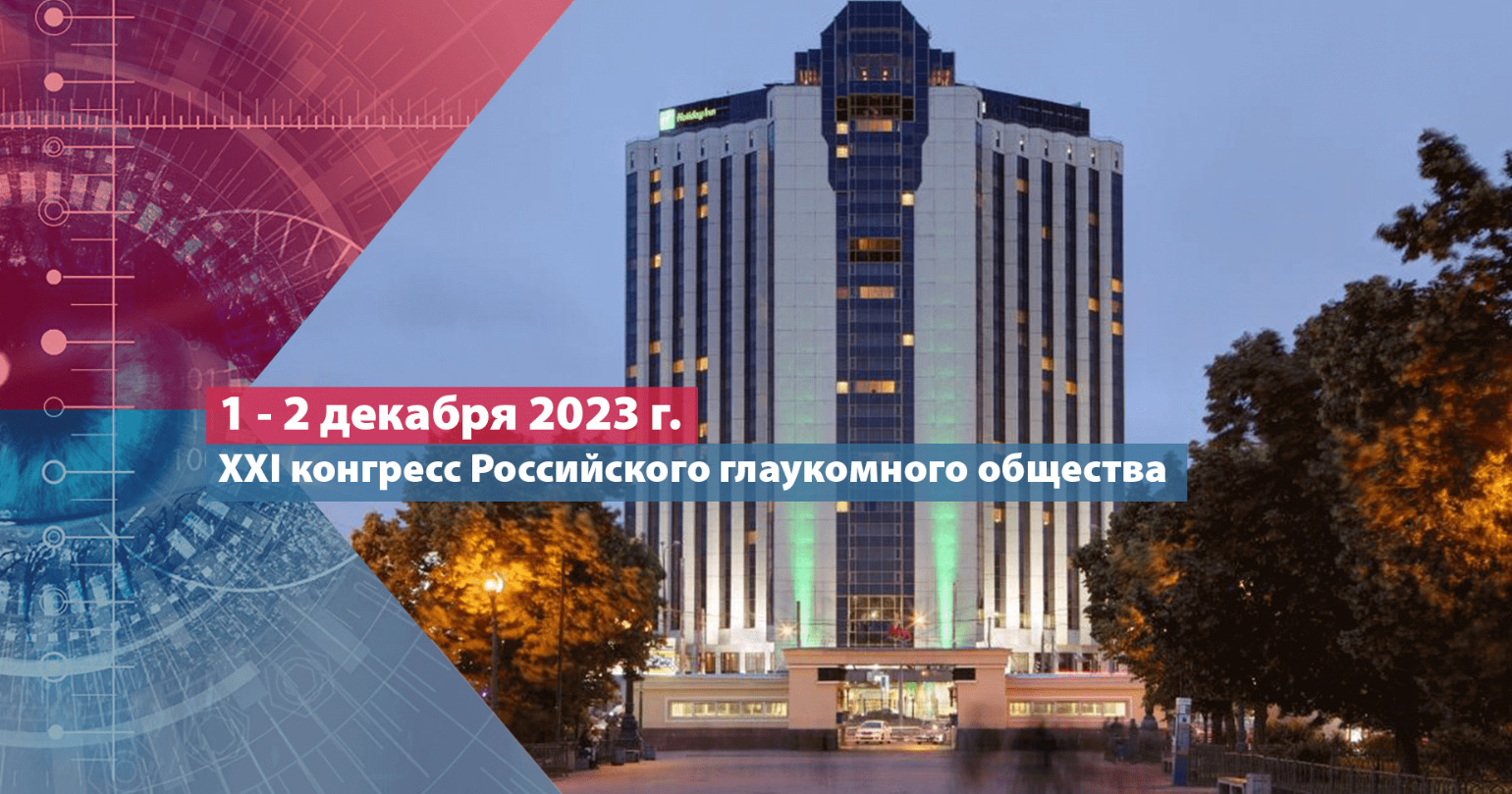 XXI конгресс Российского глаукомного общества