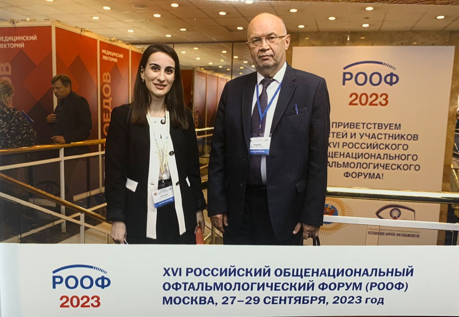 Российский общенациональный офтальмологический форум (РООФ 2023)