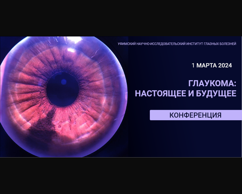 Научно-практическая конференция «Глаукома: настоящее и будущее». 