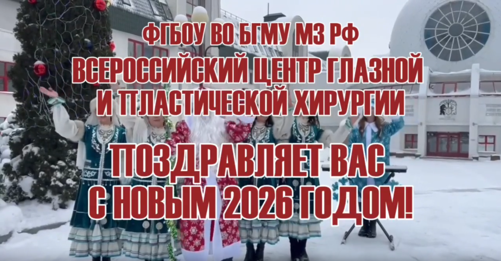 С Новым 2026 Годом!