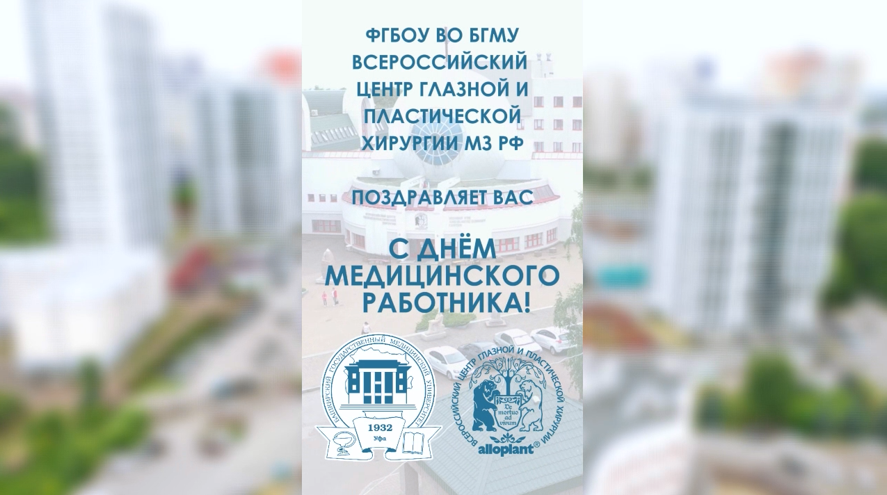Дорогие коллеги, с Днём медицинского работника! 