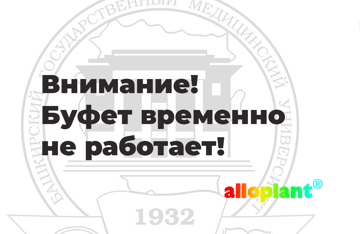 Буфет временно не работает!