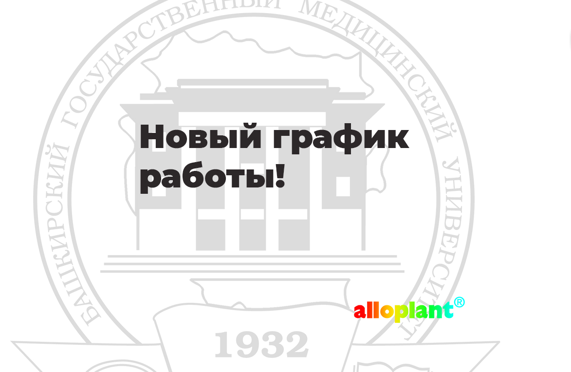 Внимание! Изменился график работы ВЦГПХ ФГБОУ ВО БГМУ МЗ РФ